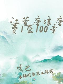江萱唐浪唐芸免费1至100章