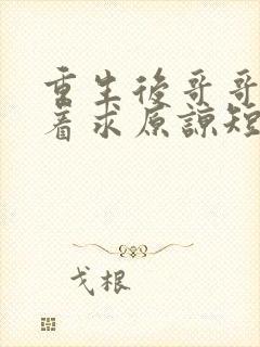 重生后哥哥们哭着求原谅短剧舒夏