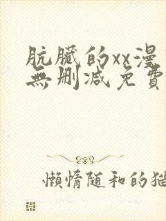 肮脏的xx漫画无删减免费