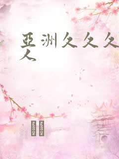 亚洲久久久久久人