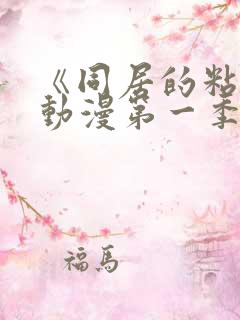 《同居的粘液》动漫第一季免费观看全集