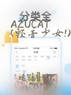 AZUCAT (轻音少女!)：结局+番外