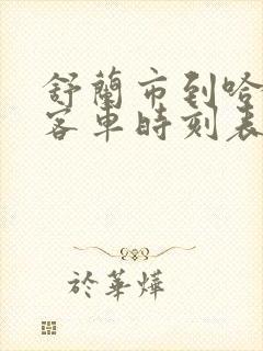 舒兰市到哈尔滨客车时刻表