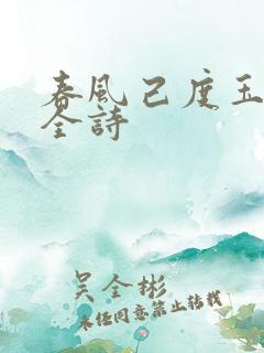春风己度玉门关全诗