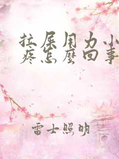 拉屎用力小肚子疼怎么回事