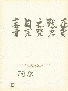 末日之战在线观看完整免费