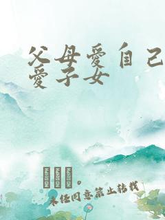 父母爱自己胜过爱子女