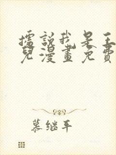 据说我是王的女儿漫画免费观看