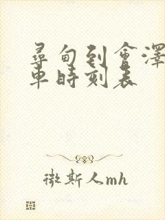 寻甸到会泽的客车时刻表