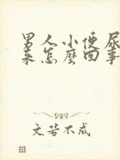 男人小便尿不出来怎么回事