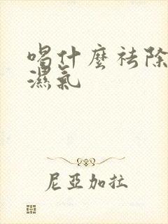 喝什么祛除体内湿气