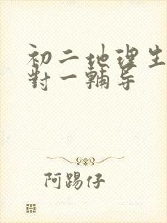 初二地理生物一对一辅导