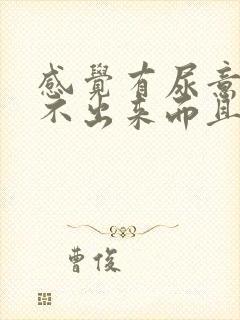 感觉有尿意却尿不出来而且带有胀感