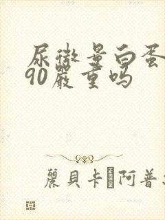 尿微量白蛋白290严重吗