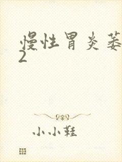 慢性胃炎萎缩c2