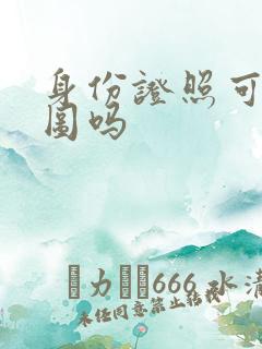 身份证照可以修图吗