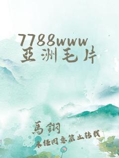 7788www亚洲毛片