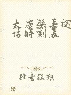 太康县长途汽车站时刻表