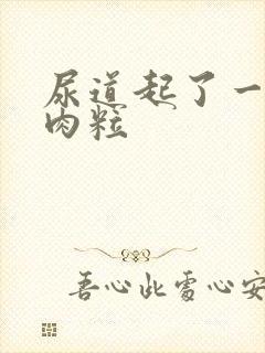 尿道起了一些小肉粒