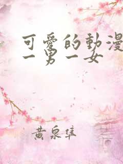 可爱的动漫情头一男一女