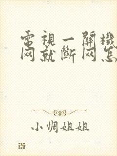 电视一关机无线网就断网怎么回事