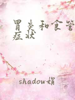 胃炎和食管炎的症状