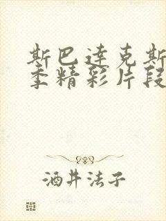 斯巴达克斯第一季精彩片段在第几集