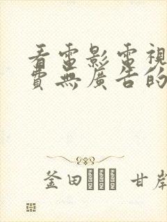 看电影电视剧免费无广告的软件