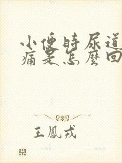 小便时尿道口刺痛是怎么回事