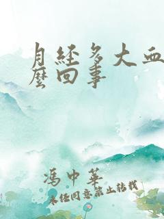 月经多大血块怎么回事