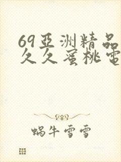 69亚洲精品久久久蜜桃电影