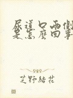 尿道口两侧发红是怎么回事