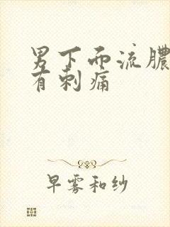 男下面流脓拉尿有刺痛