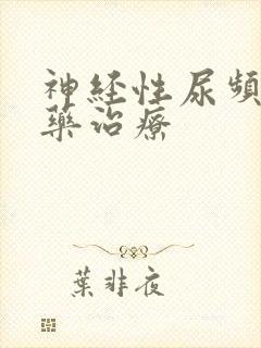 神经性尿频的中药治疗