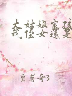 大姑姐家孩子是我侄女还是外甥女