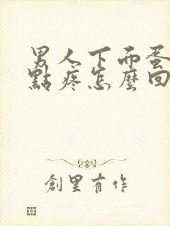 男人下面蛋蛋有点疼怎么回事