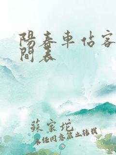 阳春车站客车时间表