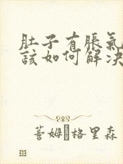 肚子有胀气打嗝该如何解决