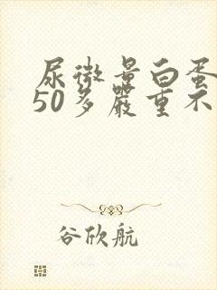 尿微量白蛋白150多严重不