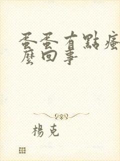 蛋蛋有点瘙痒怎么回事