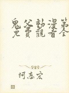 鬼父动漫第二季免费观看全集高清版