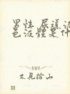 男性 尿道流白色液体是什么情况