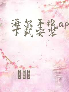 海尔手机app下载安装