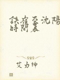 铁岭至沈阳客车时间表