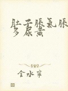 肚子胀气胀痛屁多尿黄