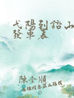 弋阳到铅山客车发车表