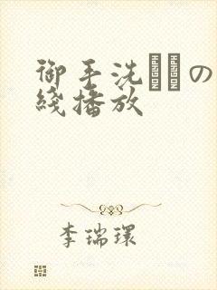 御手洗さんの在线播放
