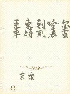 克东到哈尔滨客车时刻表查询