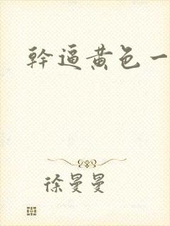 干逼黄色一级片