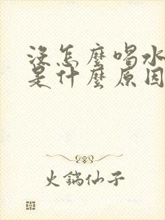 没怎么喝水尿频是什么原因